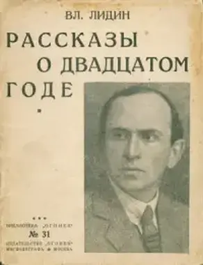 Рассказы о двадцатом годе [Сборник]