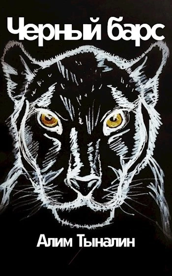 Черный барс [СИ]