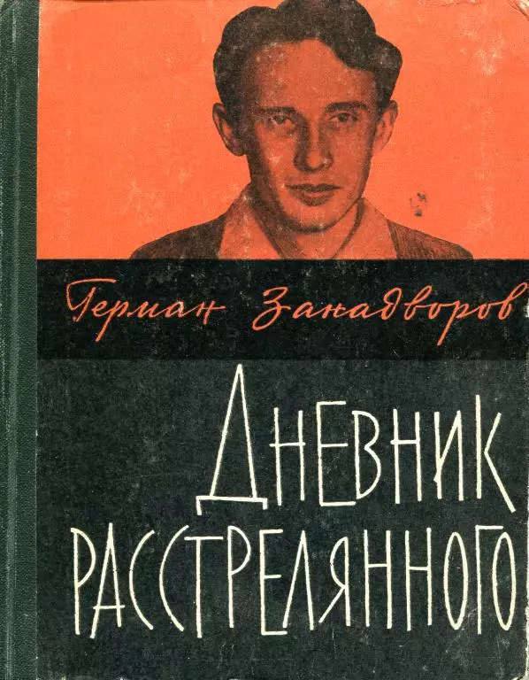 Дневник расстрелянного