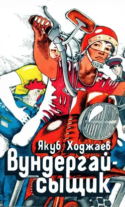 Вундергай-сыщик