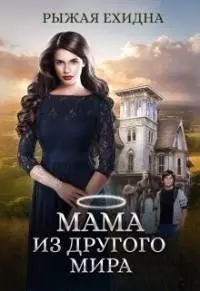Мама из другого мира [СИ]