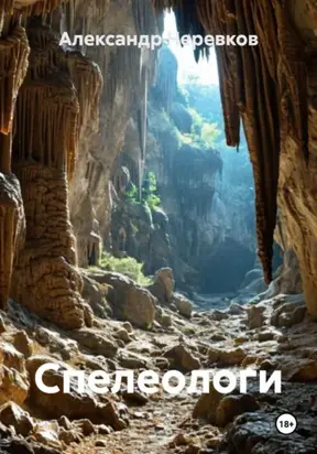 Спелеологи
