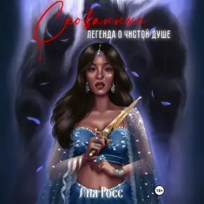 Скованные. Легенда о чистой душе