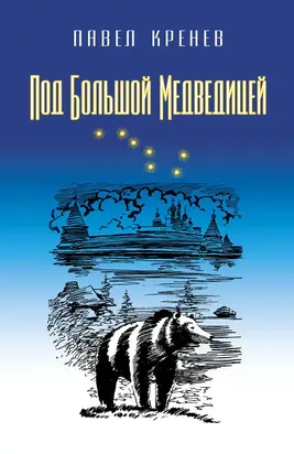 Под Большой Медведицей