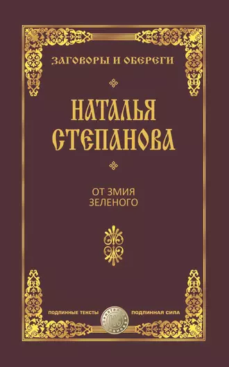 От змия зеленого