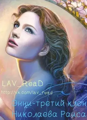 Энни — третий клон