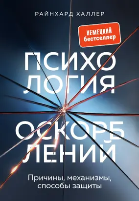 Психология оскорблений. Причины, механизмы, способы защиты