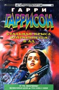 Стальная крыса отправляется в ад  [= Стальная крыса в гостях у дьявола]