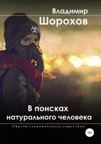 В поисках натурального человека [сборник] [publisher: SelfPub]