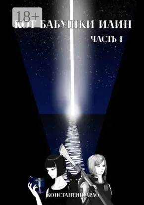 Кот бабушки Илин. Часть 1