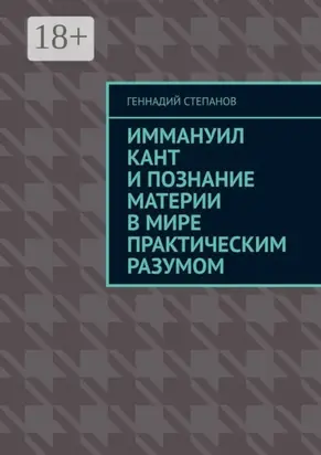 Иммануил Кант и познание материи в Мире практическим разумом