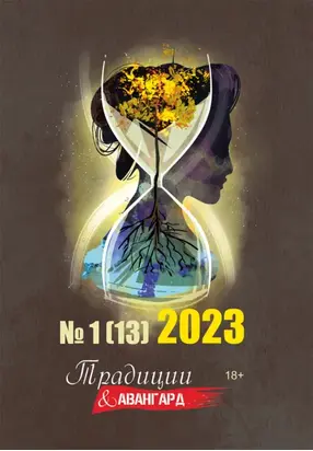 Традиции & Авангард. №1 (13) 2023
