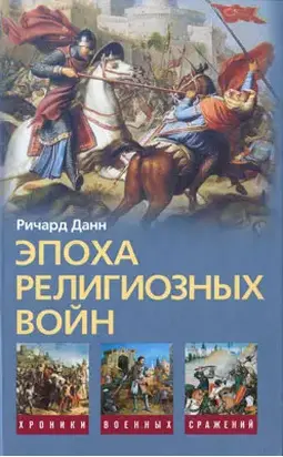 Эпоха религиозных войн. 1559—1689