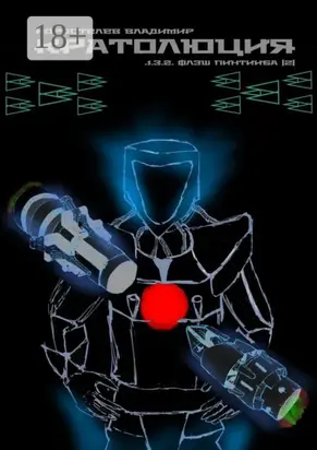 Кратолюция. 1.3.2. Флэш Пинтииба |2|