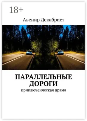 Параллельные дороги. Приключенческая драма
