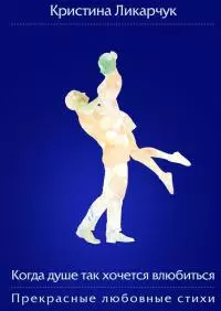 Когда душе так хочется влюбиться [сборник]