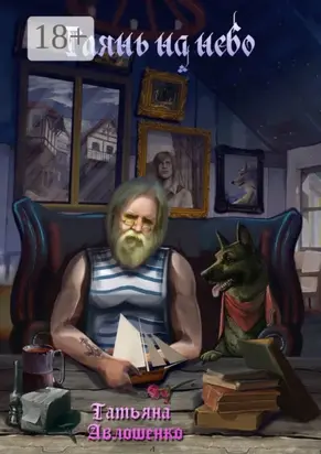 Глянь на небо. Рассказы