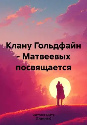 Клану Гольдфайн-Матвеевых посвящается
