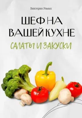 «Шеф на Вашей кухне». Салаты и закуски