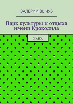 Парк культуры и отдыха имени Крокодила