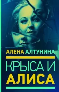 Крыса и Алиса
