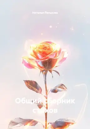 Общий сборник стихов