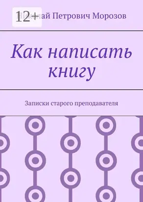 Как написать книгу. Записки старого преподавателя