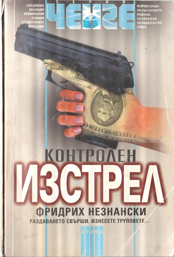 Контролен изстрел