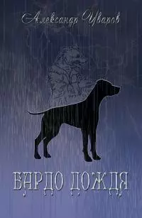Бардо дождя [СИ]