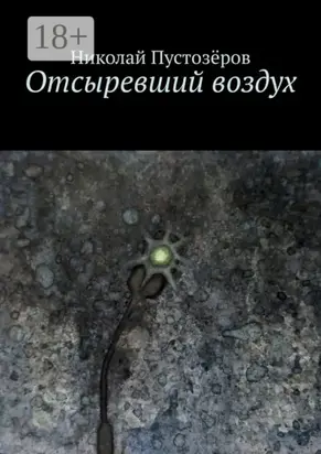 Отсыревший воздух