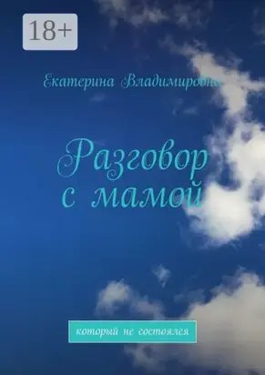 Разговор с мамой. Который не состоялся