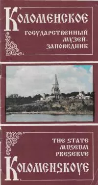 Коломенское - Государственный музей-заповедник