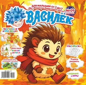 Василёк №09/2025