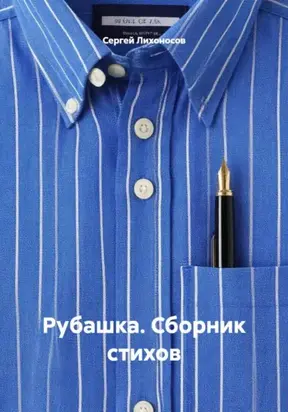 Рубашка. Сборник стихов