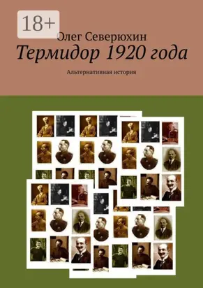 Термидор 1920 года. Альтернативная история