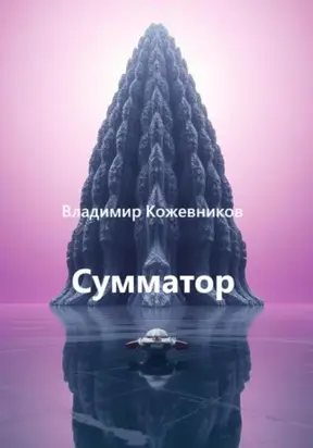 Сумматор