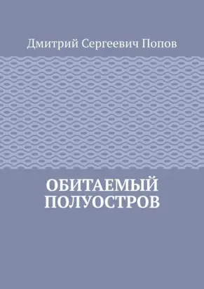 Обитаемый полуостров