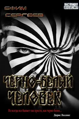 Чёрно-белый человек [СИ]