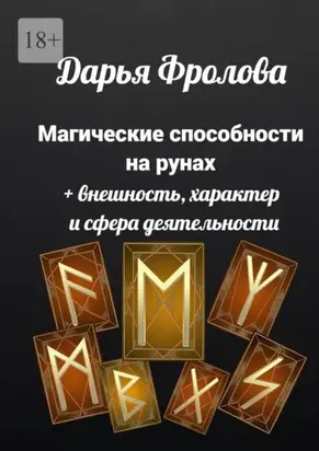 Магические способности на рунах. + Внешность, характер и сфера деятельности