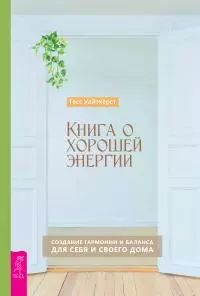 Книга о хорошей энергии [Создание гармонии и баланса для себя и своего дома] [litres]