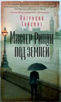 Мистер Рипли под землей [litres]