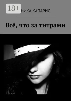 Всё, что за титрами