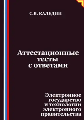 Аттестационные тесты с ответами. Электронное государство и технологии электронного правительства