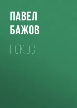 Покос