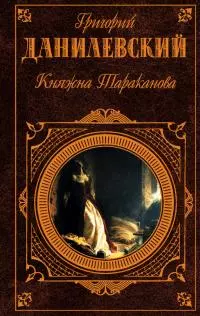 Княжна Тараканова (сборник)