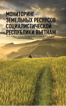 Мониторинг земельных ресурсов Социалистической Республики Вьетнам.