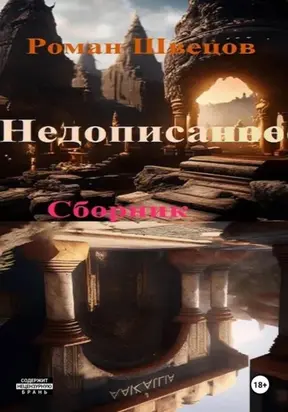 Недописанное