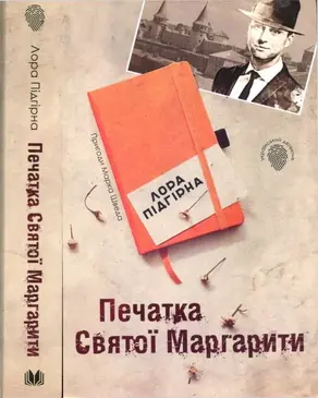 Печатка Святої Маргарити