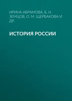История России. Учебное пособие для студентов-иностранцев