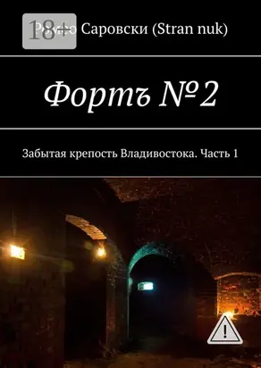 Фортъ №2. Забытая крепость Владивостока. Часть 1